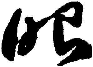 眼,祝允明,書法字典